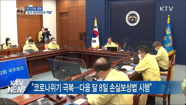 "위기극복 정부···임기 마지막까지 역할"