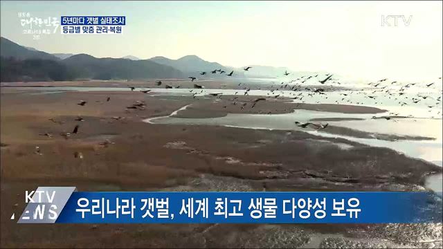 5년마다 갯벌 실태조사···등급별 맞춤 관리