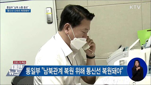 통일부 "남북 소통 중요···통신선 신속히 복원돼야"