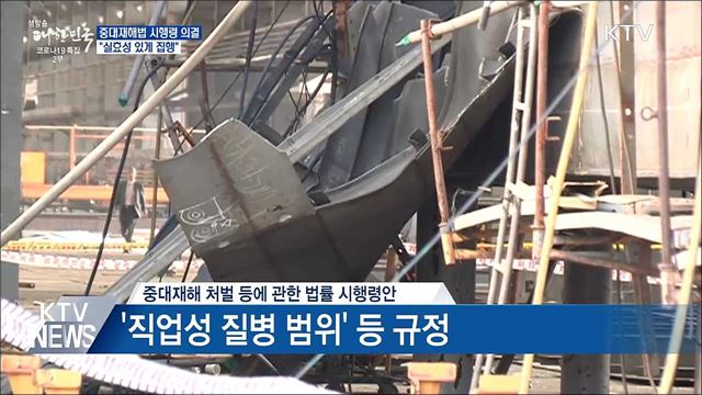 중대재해법 시행령 의결···"실효성 있게 집행"