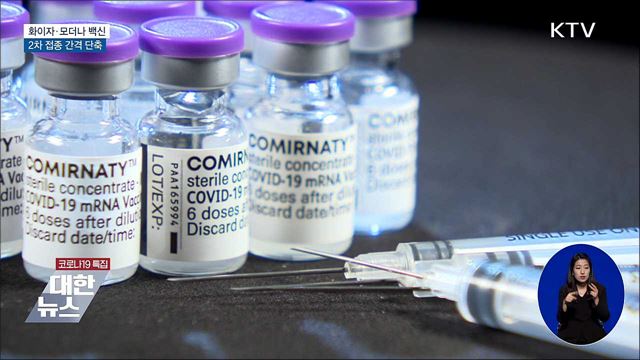 화이자·모더나 2차접종 간격 단축···개별안내