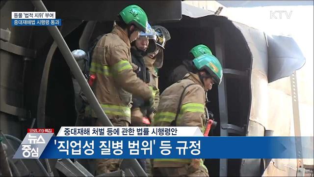 동물 '법적 지위' 부여···중대재해법 시행령 통과