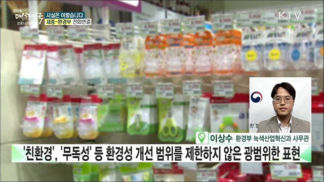 ‘친환경 무독성’ 제품 명확한 근거 없는 경우 많다? [사실은 이렇습니다]