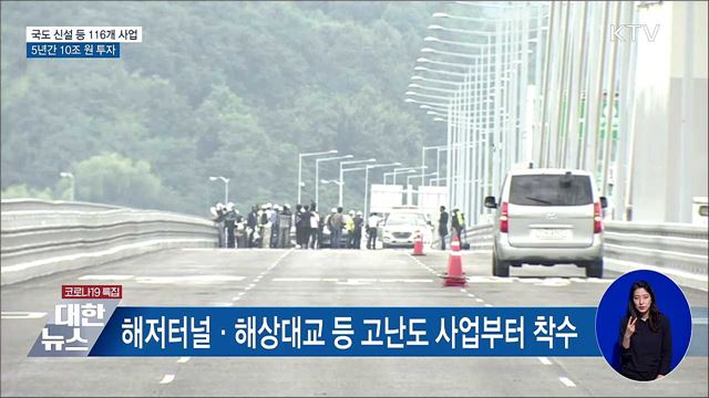 국도 신설 등 116개 도로사업 10조 원 투자