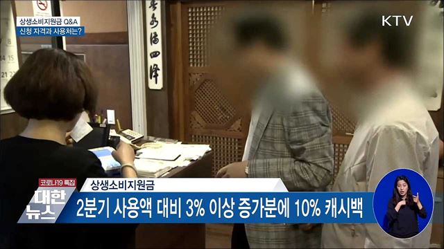 신청 자격과 사용처는?···상생소비지원금 Q&A