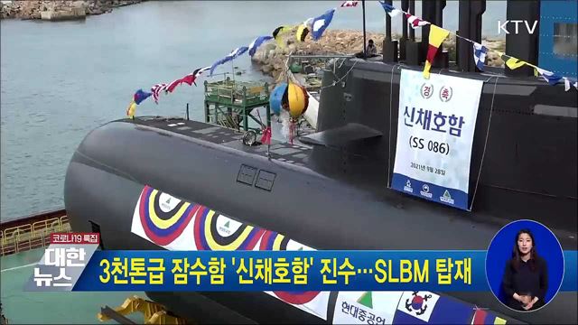 3천톤급 잠수함 '신채호함' 진수···SLBM 탑재