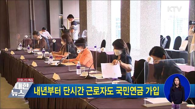 내년부터 단시간 근로자도 국민연금 가입