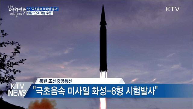 北 "극초음속 미사일 시험발사"···합참 "요격 가능"
