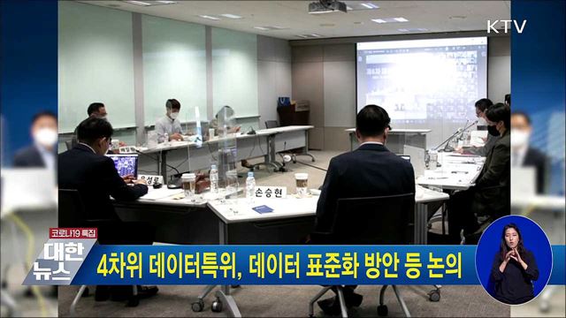 4차위 데이터특위, 데이터 표준화 방안 등 논의