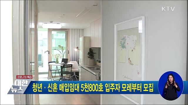 청년·신혼 매입임대 5천800호 입주자 모레부터 모집