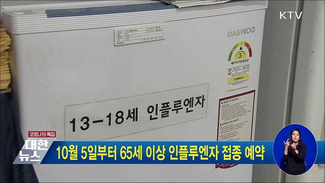 10월 5일부터 65세 이상 인플루엔자 접종 예약