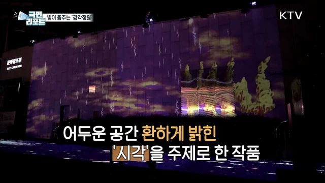 '감각정원' 작품 감상하며 가을밤 산책 즐겨