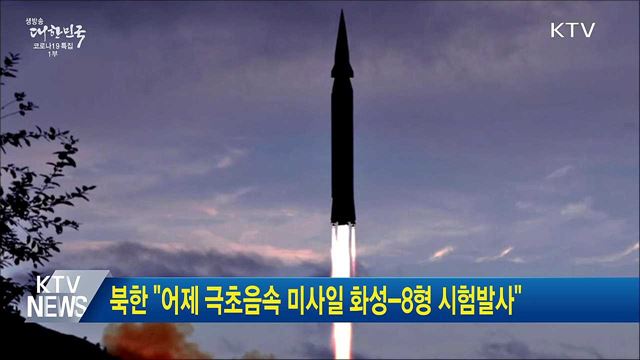 북한 "어제 극초음속 미사일 화성-8형 시험발사"