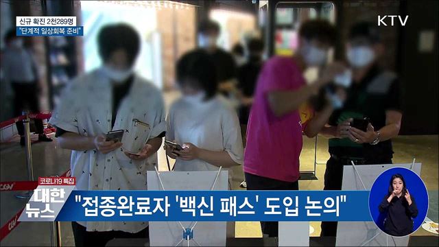 "10월 말~11월 초 단계적 일상회복"