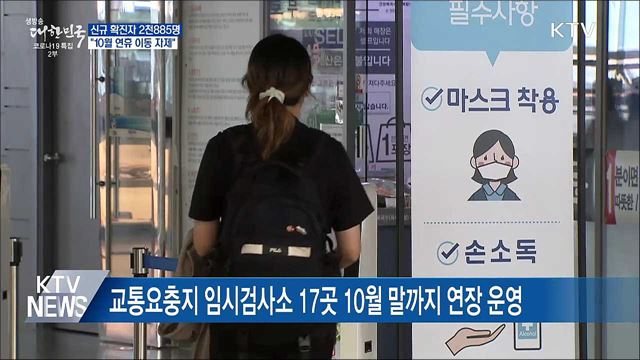 신규 2천885명···"개천절·한글날 연휴 이동 자제"