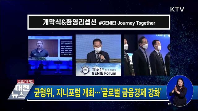 균형위, 지니포럼 개최···'글로벌 금융경제 강화'