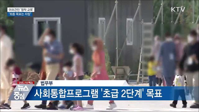 아프간인 '정착 교육' 시작···"자립 목표"