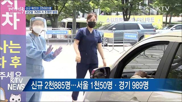 "거리두기 조정안, 국민불편 줄이는 방향으로"