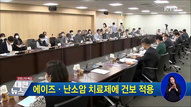 에이즈·난소암 치료제에 건보 적용