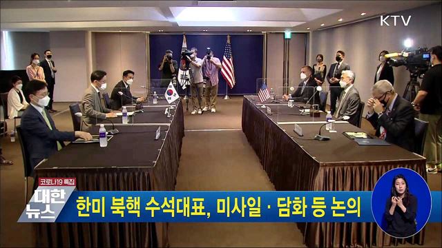 한미 북핵 수석대표, 미사일·담화 등 논의