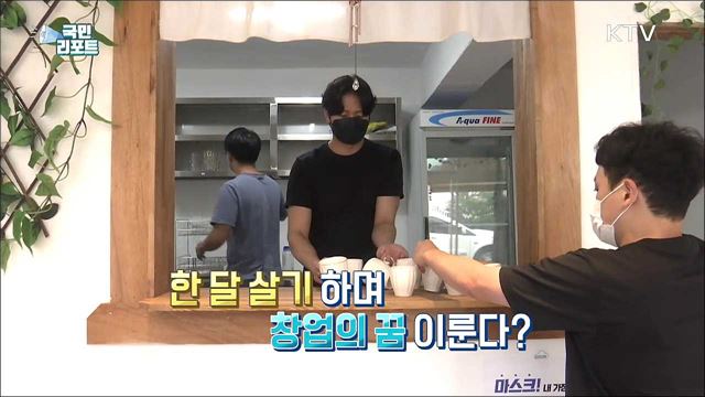 '한달창업 in 청양군' 청년 창업 꿈 키워요