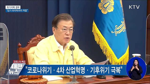 "위기극복 정부···임기 마지막까지 역할"