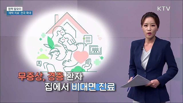 '재택 치료' 전국 확대 [정책 말모이]