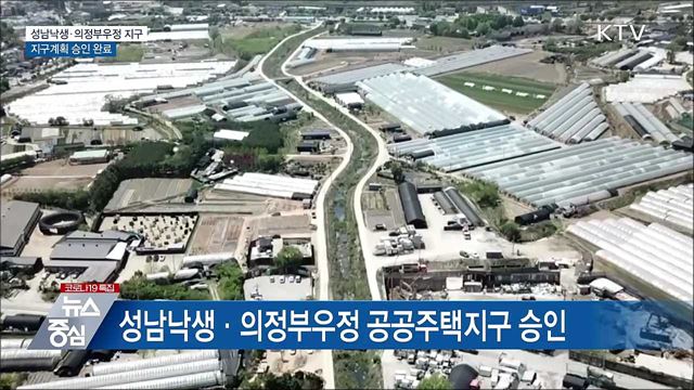 성남낙생·의정부우정 공공주택지구 지구계획 승인