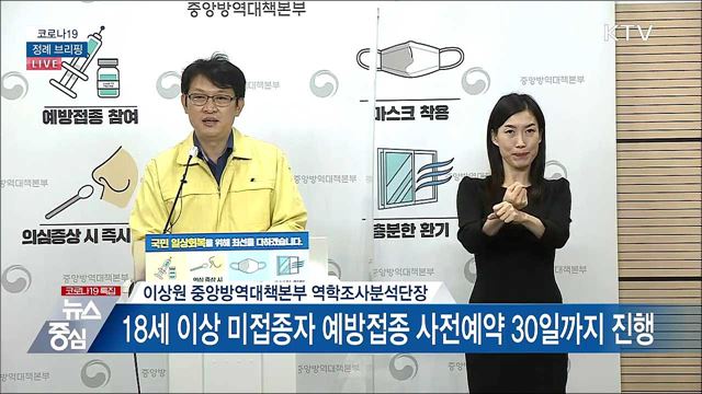 코로나19 정례 브리핑 (21. 09. 29. 14시)