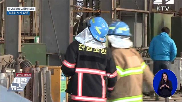 중대재해법 시행령 의결···"실효성 있게 집행"