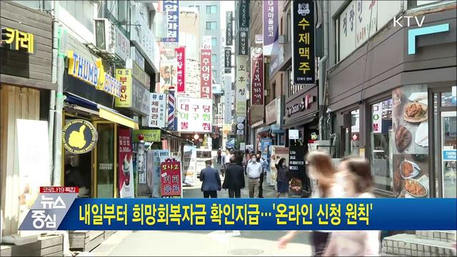 내일부터 희망회복자금 확인지급···'온라인 신청 원칙'