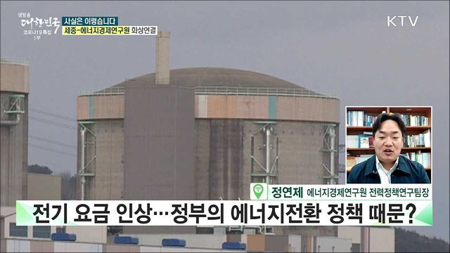 전기요금 인상 정부의 에너지전환 정책 때문? [사실은 이렇습니다]