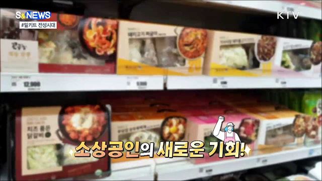 집에서 맛집 즐겨요···맛집 밀키트 열풍 [S&News]
