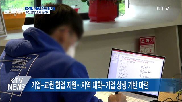 수요 기반으로 '기술인재 양성'···수요 조사 정례화