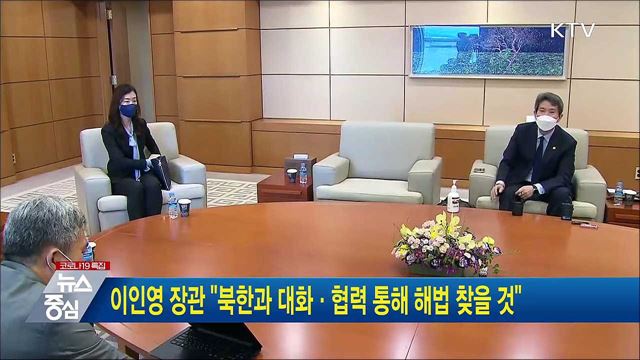 이인영 장관 "북한과 대화·협력 통해 해법 찾을 것"