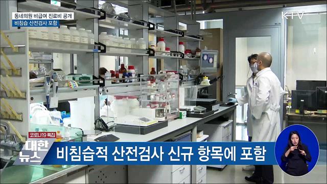 동네의원 비급여 진료비 공개···비침습 산전검사 포함