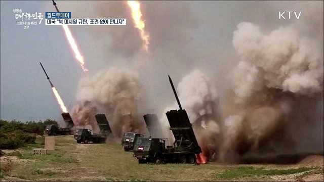 미국 "북한 탄도미사일 규탄···조건없이 만나자" [월드 투데이]