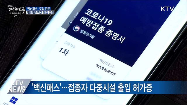 '백신패스' 검토···저연령층·학생 예외 고려
