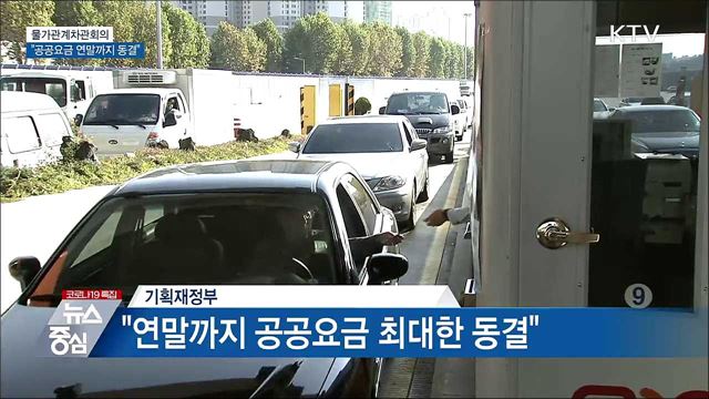 정부 "공공요금 연말까지 최대한 동결"