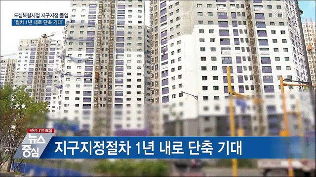 "2.4대책 도심복합후보지, 연내 본지구 지정"