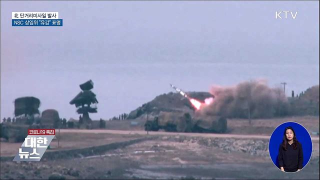 북 단거리미사일 발사···NSC 상임위 "유감" 표명