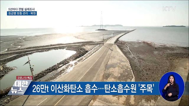 5년마다 갯벌 실태조사···등급별 맞춤 관리