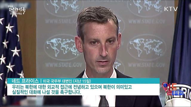 미국 "북한 탄도미사일 규탄···조건없이 만나자" [월드 투데이]