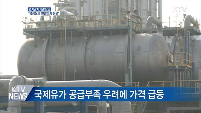 정부 "공공요금 연말까지 최대한 동결"