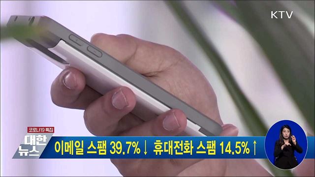 이메일 스팸 39.7%↓ 휴대전화 스팸 14.5%↑