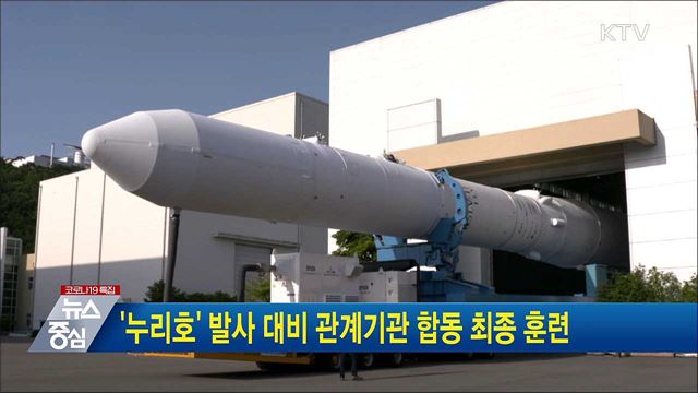 '누리호' 발사 대비 관계기관 합동 최종 훈련