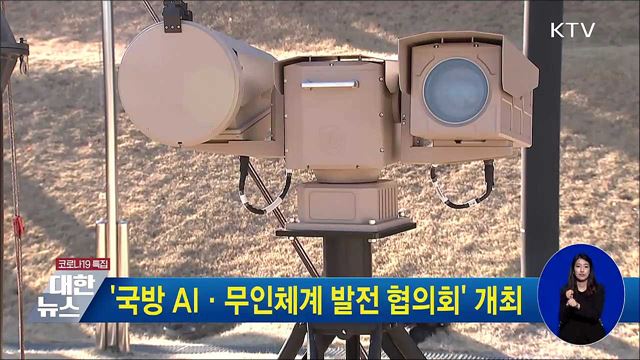 '국방 AI·무인체계 발전 협의회' 개최