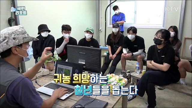 청년 귀농 희망 키운 '뭐하농 두달살이’