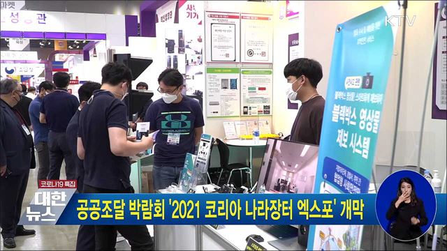 공공조달 박람회 '2021 코리아 나라장터 엑스포' 개막
