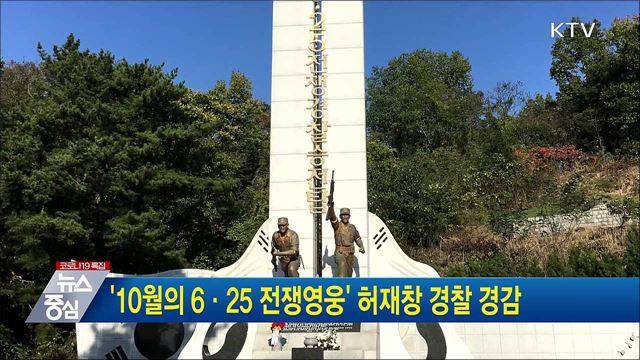 '10월의 6·25 전쟁영웅' 허재창 경찰 경감